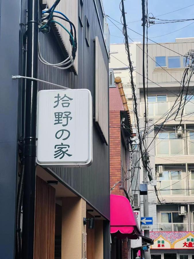 오사카 拾野の家 202和室 아파트 외부 사진
